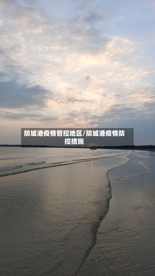 防城港疫情管控地区/防城港疫情防控措施
