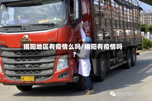 揭阳地区有疫情么吗/揭阳有疫情吗?