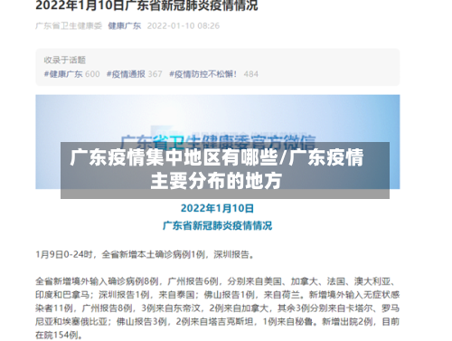 广东疫情集中地区有哪些/广东疫情主要分布的地方-第3张图片