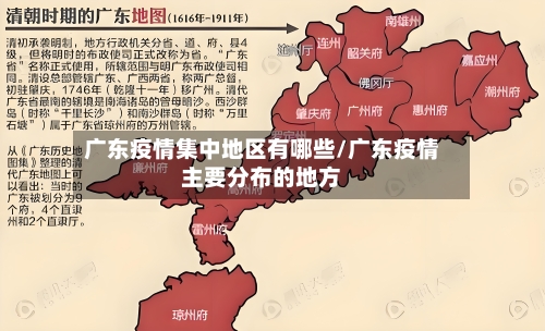 广东疫情集中地区有哪些/广东疫情主要分布的地方
