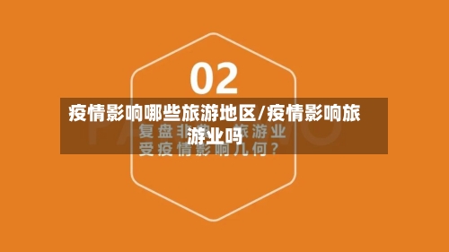 疫情影响哪些旅游地区/疫情影响旅游业吗-第2张图片