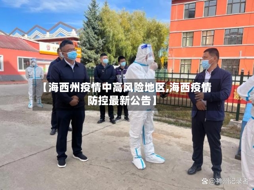 【海西州疫情中高风险地区,海西疫情防控最新公告】-第2张图片