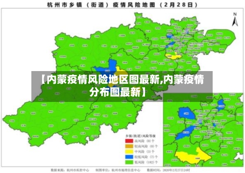 【内蒙疫情风险地区图最新,内蒙疫情分布图最新】