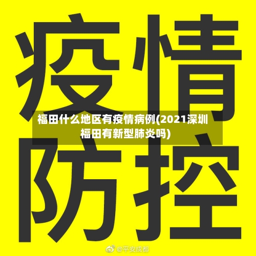福田什么地区有疫情病例(2021深圳福田有新型肺炎吗)