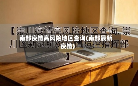 南部疫情高风险地区查询(南部最新疫情)