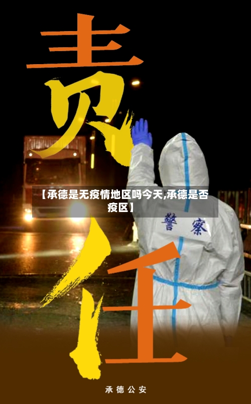 【承德是无疫情地区吗今天,承德是否疫区】