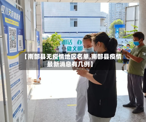 【南部县无疫情地区名单,南部县疫情最新消息有几例】-第3张图片