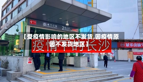 【受疫情影响的地区不发货,因疫情原因不发货地区】-第2张图片
