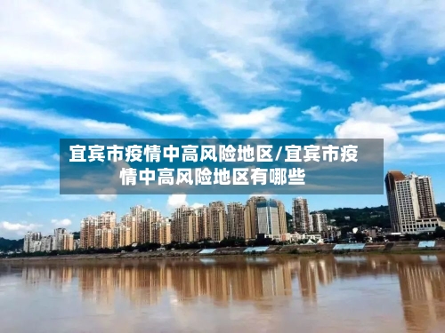 宜宾市疫情中高风险地区/宜宾市疫情中高风险地区有哪些-第2张图片