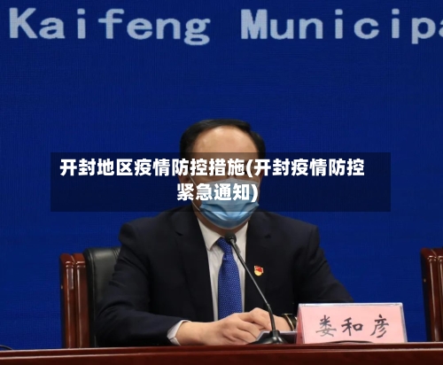 开封地区疫情防控措施(开封疫情防控紧急通知)