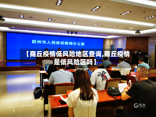 【商丘疫情低风险地区查询,商丘疫情是低风险区吗】-第3张图片