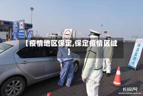 【疫情地区保定,保定疫情区域】