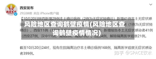 风险地区查询鹤壁疫情(风险地区查询鹤壁疫情情况)-第2张图片