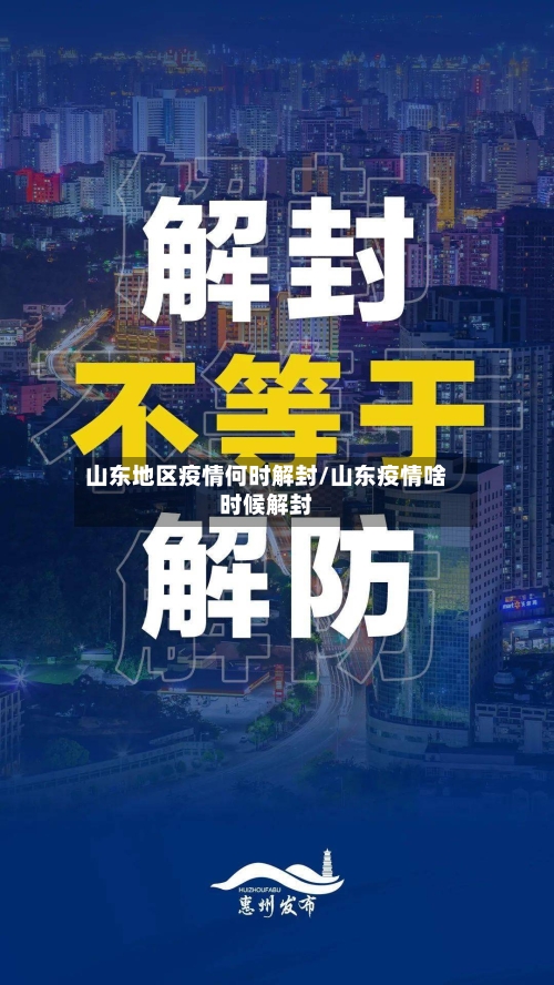 山东地区疫情何时解封/山东疫情啥时候解封