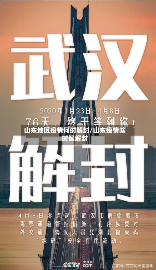 山东地区疫情何时解封/山东疫情啥时候解封-第3张图片
