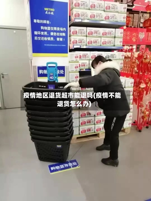 疫情地区退货超市能退吗(疫情不能退货怎么办)