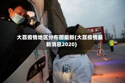 大荔疫情地区分布图最新(大荔疫情最新消息2020)