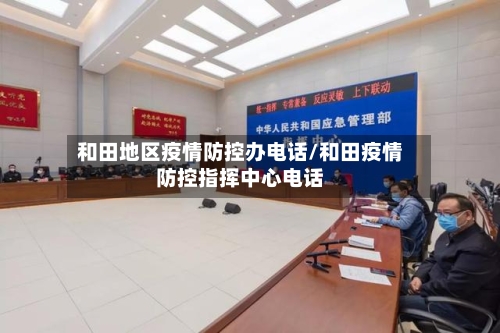 和田地区疫情防控办电话/和田疫情防控指挥中心电话-第2张图片