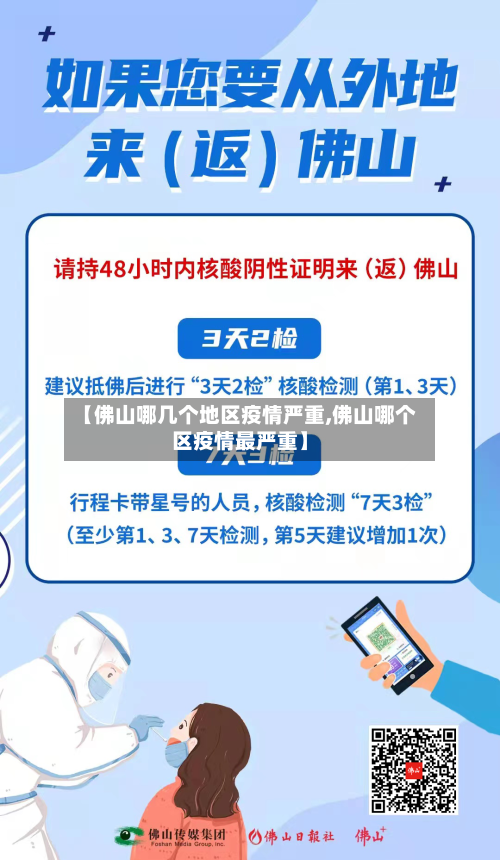 【佛山哪几个地区疫情严重,佛山哪个区疫情最严重】-第2张图片