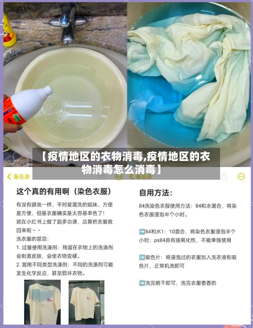 【疫情地区的衣物消毒,疫情地区的衣物消毒怎么消毒】