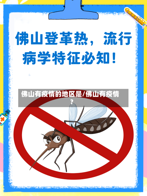 佛山有疫情的地区是/佛山有疫情?
