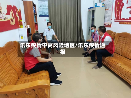 乐东疫情中高风险地区/乐东疫情通报