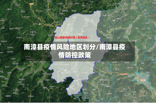 南漳县疫情风险地区划分/南漳县疫情防控政策-第2张图片