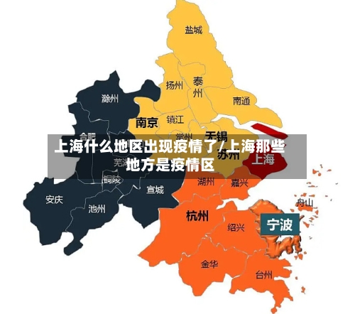上海什么地区出现疫情了/上海那些地方是疫情区-第3张图片