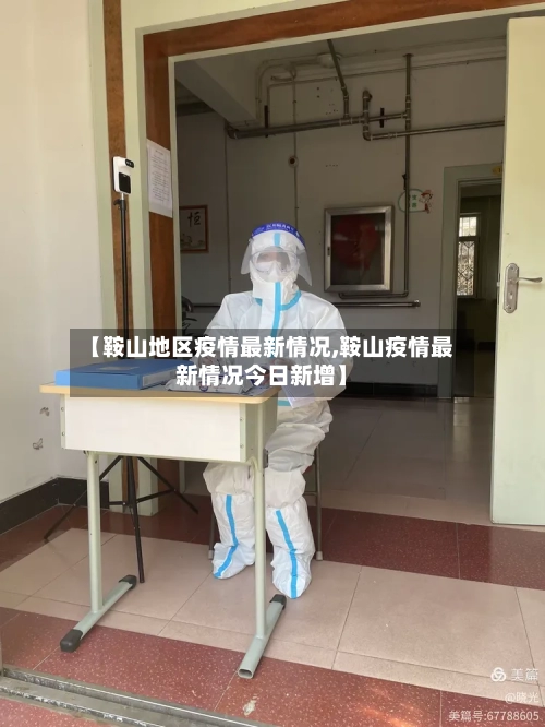 【鞍山地区疫情最新情况,鞍山疫情最新情况今日新增】-第2张图片