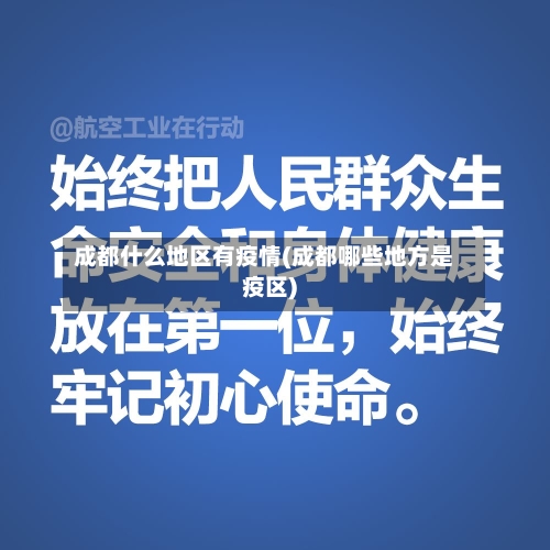 成都什么地区有疫情(成都哪些地方是疫区)-第2张图片