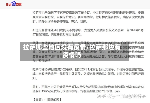 拉萨哪些地区没有疫情/拉萨那边有疫情吗-第3张图片