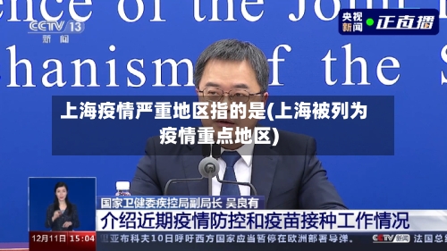 上海疫情严重地区指的是(上海被列为疫情重点地区)-第2张图片