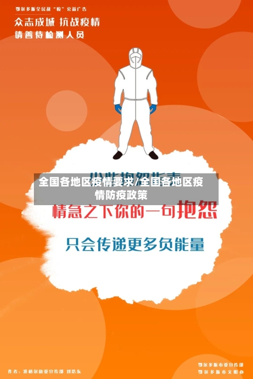 全国各地区疫情要求/全国各地区疫情防疫政策-第2张图片