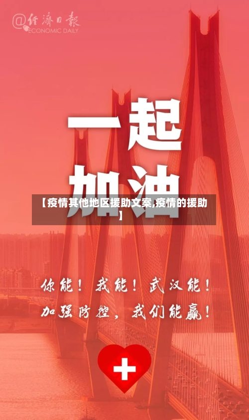 【疫情其他地区援助文案,疫情的援助】