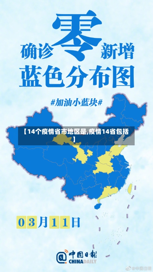 【14个疫情省市地区是,疫情14省包括】