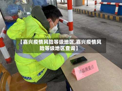【嘉兴疫情风险等级地区,嘉兴疫情风险等级地区查询】