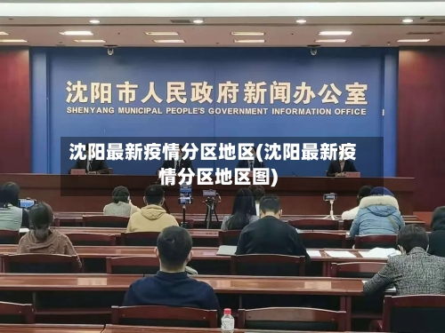 沈阳最新疫情分区地区(沈阳最新疫情分区地区图)
