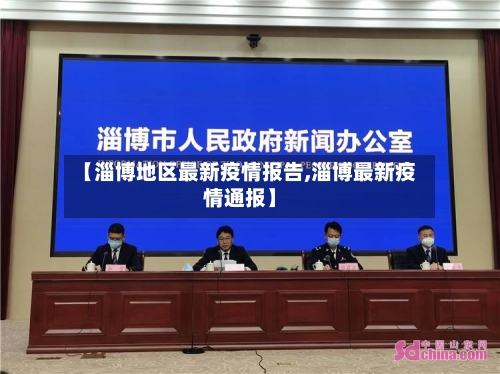 【淄博地区最新疫情报告,淄博最新疫情通报】