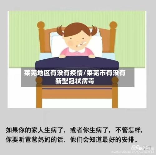 莱芜地区有没有疫情/莱芜市有没有新型冠状病毒-第2张图片