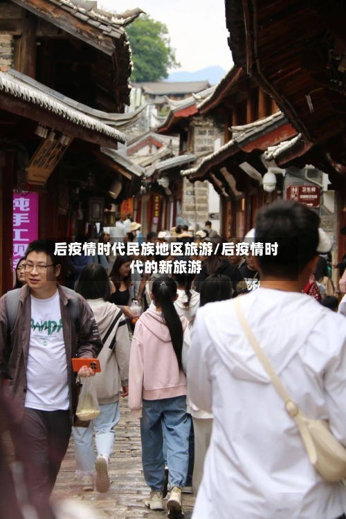 后疫情时代民族地区旅游/后疫情时代的新旅游-第3张图片