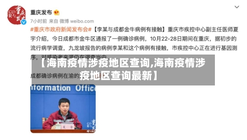 【海南疫情涉疫地区查询,海南疫情涉疫地区查询最新】