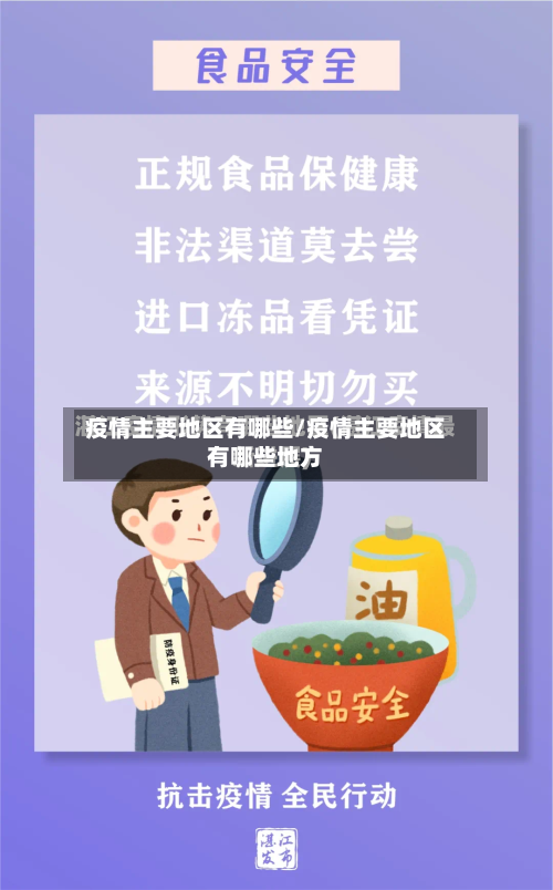 疫情主要地区有哪些/疫情主要地区有哪些地方