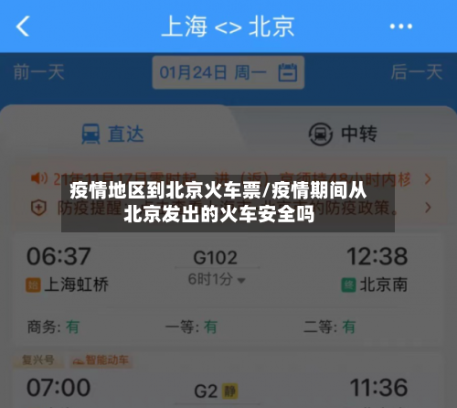 疫情地区到北京火车票/疫情期间从北京发出的火车安全吗-第2张图片