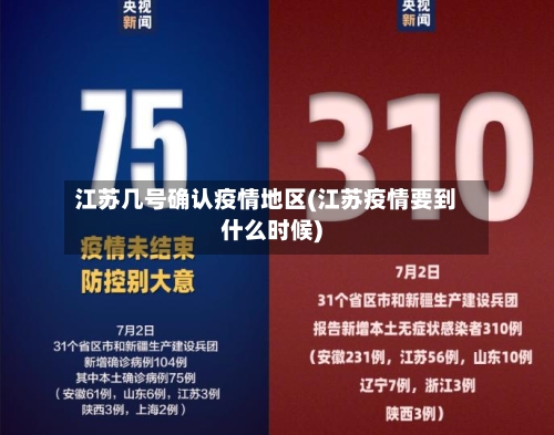 江苏几号确认疫情地区(江苏疫情要到什么时候)