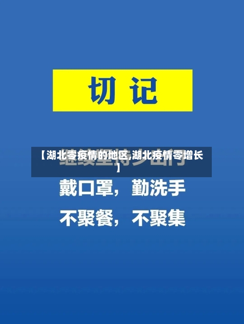 【湖北零疫情的地区,湖北疫情零增长】