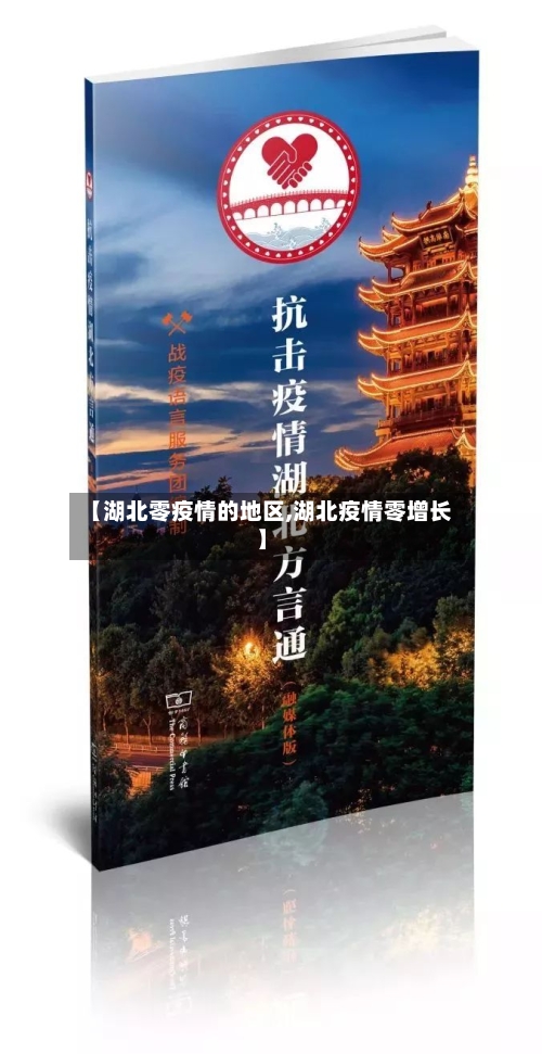 【湖北零疫情的地区,湖北疫情零增长】-第3张图片