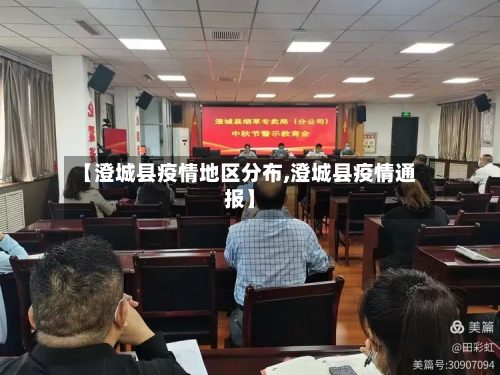 【澄城县疫情地区分布,澄城县疫情通报】-第2张图片