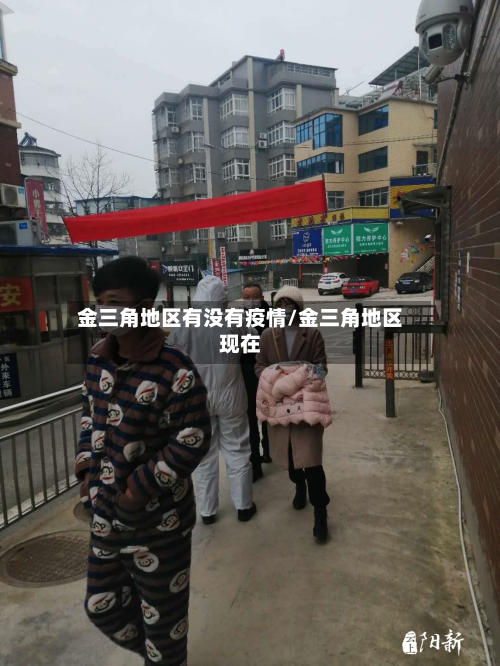 金三角地区有没有疫情/金三角地区现在-第2张图片