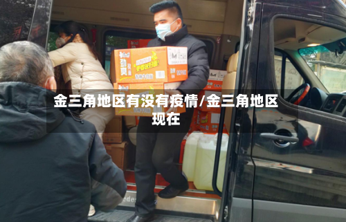 金三角地区有没有疫情/金三角地区现在