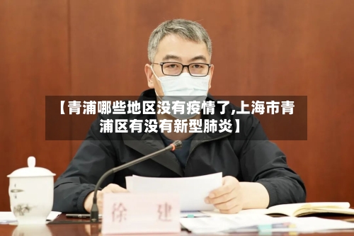 【青浦哪些地区没有疫情了,上海市青浦区有没有新型肺炎】-第2张图片